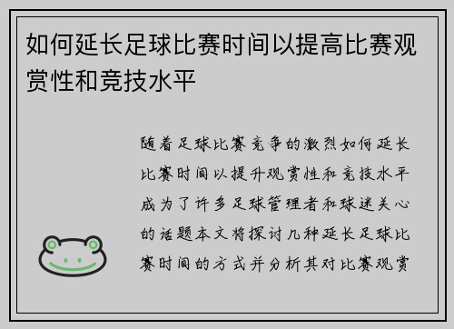 如何延长足球比赛时间以提高比赛观赏性和竞技水平