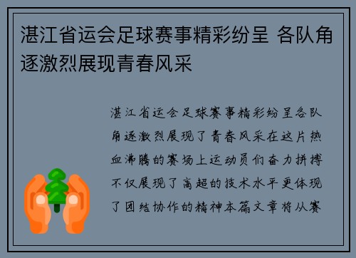 湛江省运会足球赛事精彩纷呈 各队角逐激烈展现青春风采