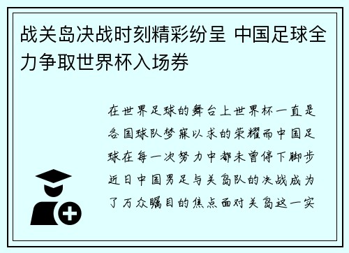战关岛决战时刻精彩纷呈 中国足球全力争取世界杯入场券