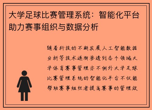 大学足球比赛管理系统：智能化平台助力赛事组织与数据分析