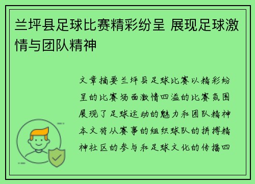 兰坪县足球比赛精彩纷呈 展现足球激情与团队精神