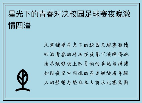 星光下的青春对决校园足球赛夜晚激情四溢