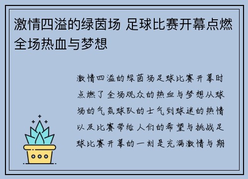 激情四溢的绿茵场 足球比赛开幕点燃全场热血与梦想