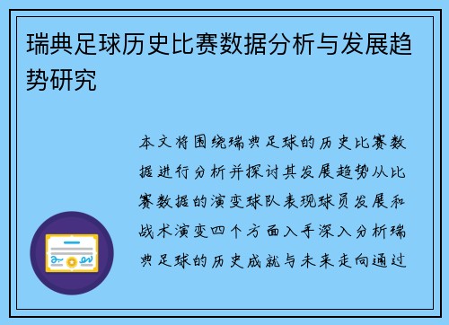 瑞典足球历史比赛数据分析与发展趋势研究
