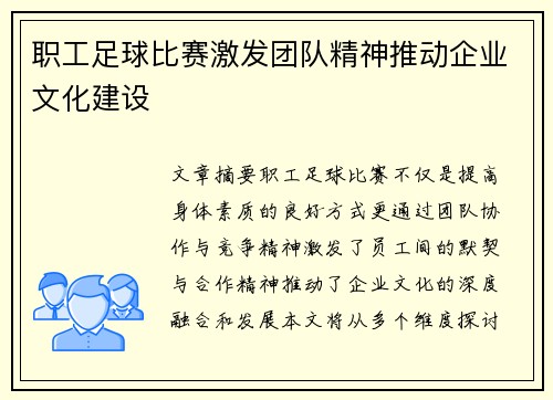 职工足球比赛激发团队精神推动企业文化建设