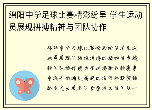 绵阳中学足球比赛精彩纷呈 学生运动员展现拼搏精神与团队协作