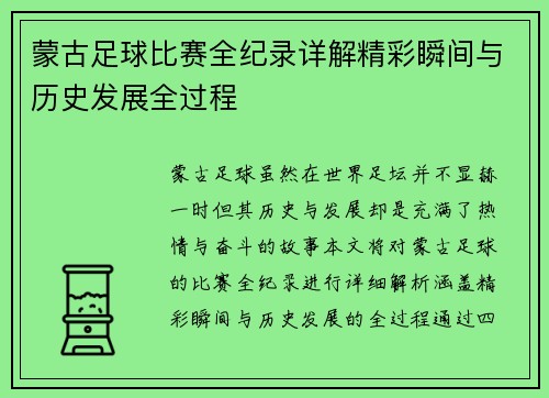 蒙古足球比赛全纪录详解精彩瞬间与历史发展全过程