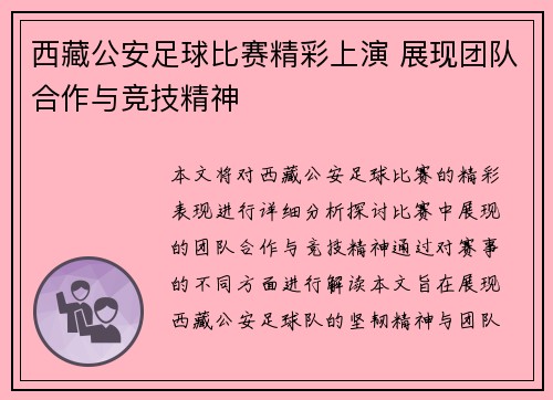 西藏公安足球比赛精彩上演 展现团队合作与竞技精神