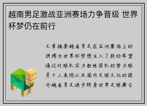 越南男足激战亚洲赛场力争晋级 世界杯梦仍在前行
