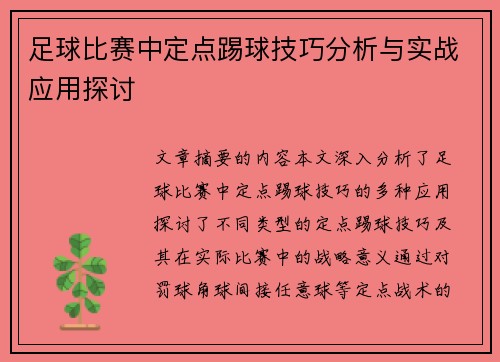 足球比赛中定点踢球技巧分析与实战应用探讨