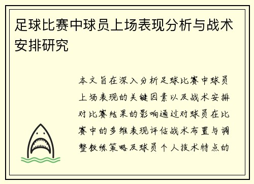 足球比赛中球员上场表现分析与战术安排研究