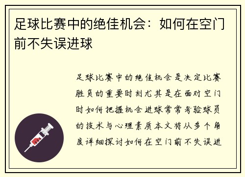 足球比赛中的绝佳机会：如何在空门前不失误进球