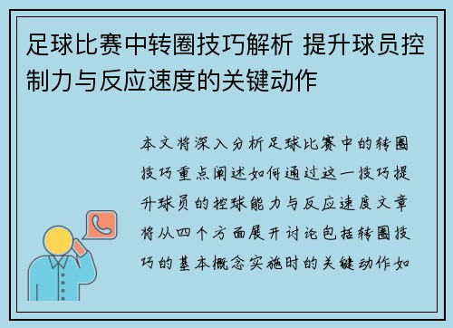 足球比赛中转圈技巧解析 提升球员控制力与反应速度的关键动作