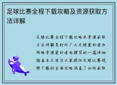 足球比赛全程下载攻略及资源获取方法详解