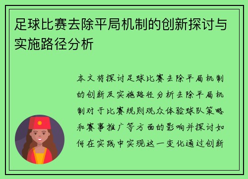 足球比赛去除平局机制的创新探讨与实施路径分析