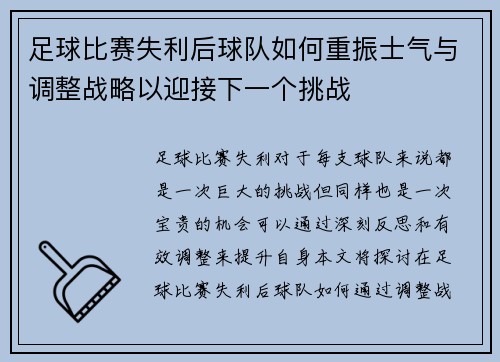 足球比赛失利后球队如何重振士气与调整战略以迎接下一个挑战