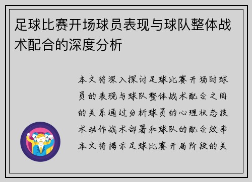 足球比赛开场球员表现与球队整体战术配合的深度分析