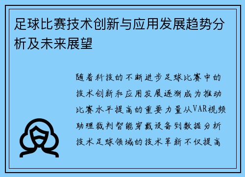 足球比赛技术创新与应用发展趋势分析及未来展望