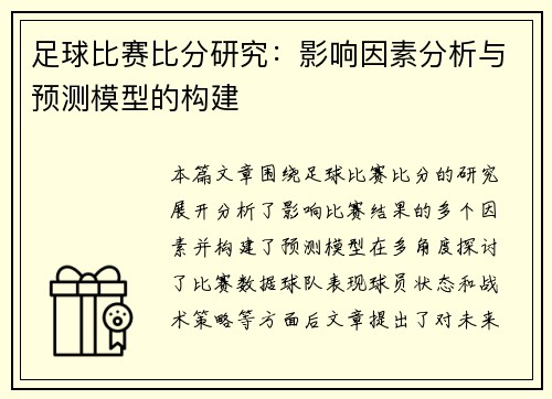 足球比赛比分研究：影响因素分析与预测模型的构建