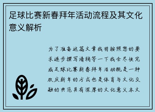 足球比赛新春拜年活动流程及其文化意义解析