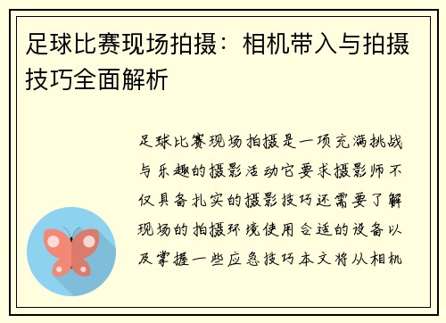 足球比赛现场拍摄：相机带入与拍摄技巧全面解析