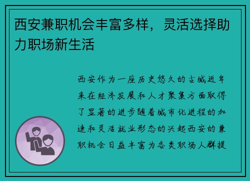 西安兼职机会丰富多样，灵活选择助力职场新生活