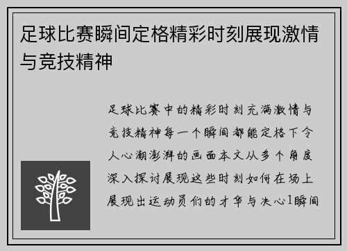 足球比赛瞬间定格精彩时刻展现激情与竞技精神