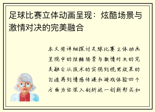 足球比赛立体动画呈现：炫酷场景与激情对决的完美融合