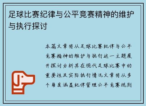 足球比赛纪律与公平竞赛精神的维护与执行探讨