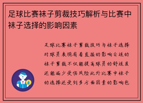 足球比赛袜子剪裁技巧解析与比赛中袜子选择的影响因素