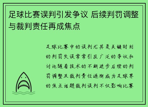 足球比赛误判引发争议 后续判罚调整与裁判责任再成焦点