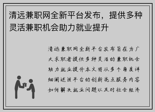 清远兼职网全新平台发布，提供多种灵活兼职机会助力就业提升