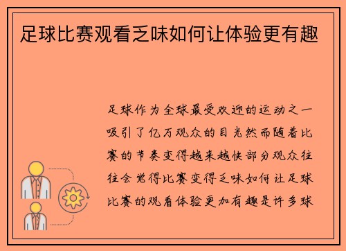 足球比赛观看乏味如何让体验更有趣