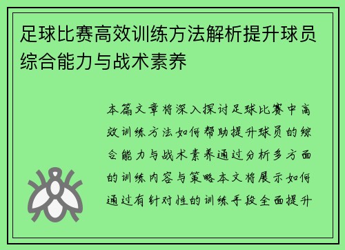 足球比赛高效训练方法解析提升球员综合能力与战术素养