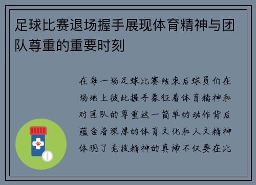 足球比赛退场握手展现体育精神与团队尊重的重要时刻