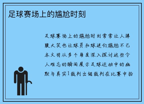 足球赛场上的尴尬时刻