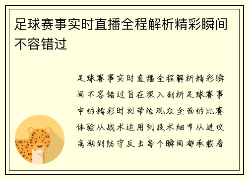 足球赛事实时直播全程解析精彩瞬间不容错过