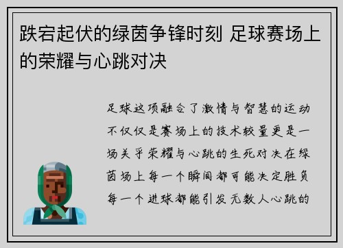 跌宕起伏的绿茵争锋时刻 足球赛场上的荣耀与心跳对决