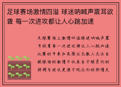 足球赛场激情四溢 球迷呐喊声震耳欲聋 每一次进攻都让人心跳加速