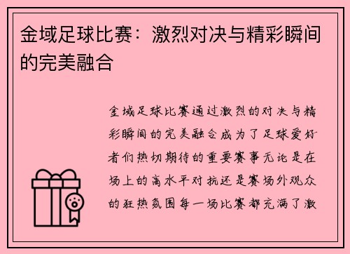 金域足球比赛：激烈对决与精彩瞬间的完美融合