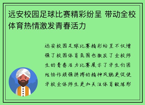 远安校园足球比赛精彩纷呈 带动全校体育热情激发青春活力