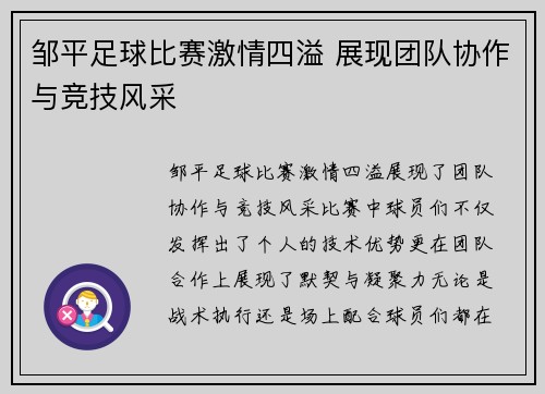 邹平足球比赛激情四溢 展现团队协作与竞技风采