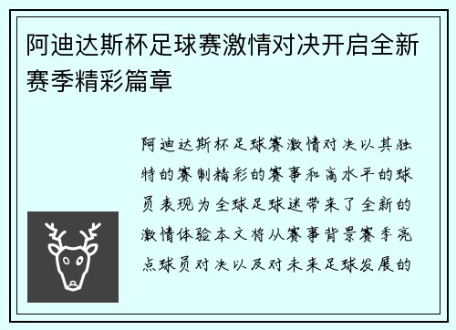 阿迪达斯杯足球赛激情对决开启全新赛季精彩篇章
