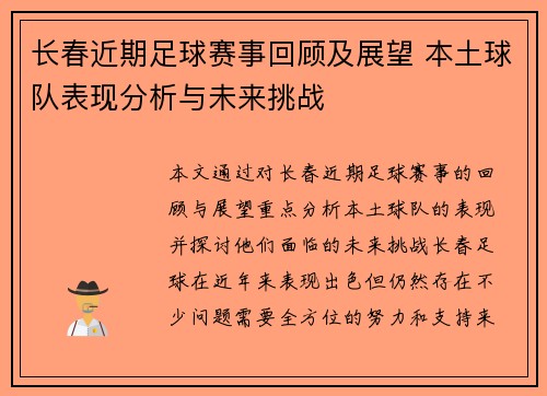 长春近期足球赛事回顾及展望 本土球队表现分析与未来挑战