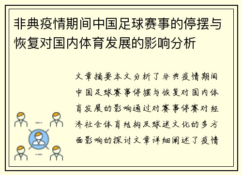 非典疫情期间中国足球赛事的停摆与恢复对国内体育发展的影响分析