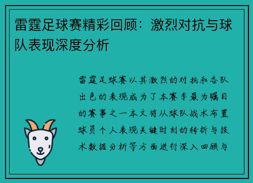 雷霆足球赛精彩回顾：激烈对抗与球队表现深度分析