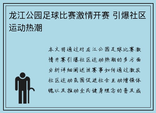 龙江公园足球比赛激情开赛 引爆社区运动热潮