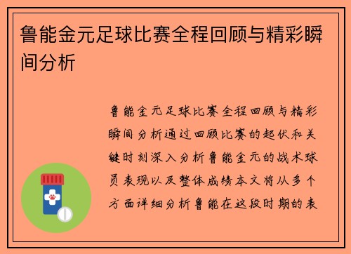 鲁能金元足球比赛全程回顾与精彩瞬间分析