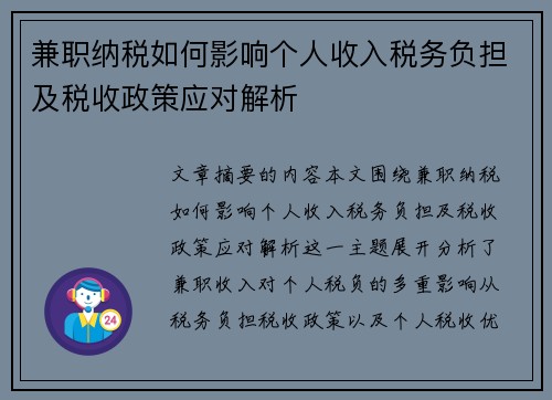 兼职纳税如何影响个人收入税务负担及税收政策应对解析