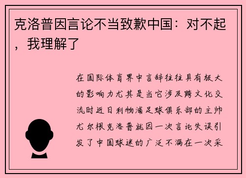 克洛普因言论不当致歉中国：对不起，我理解了